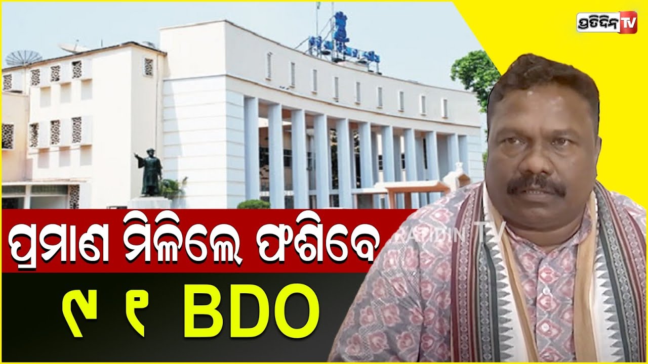 ମନ୍ତ୍ରୀ ରବି ନାୟକ କହିଲେ ୯୧ ଦୁର୍ନୀତିଗ୍ରସ୍ତ BDO ଙ୍କ କଣ ହେବ କାର୍ଯ୍ୟାନୁଷ୍ଠାନ ? Rabinarayan Naik on BDO.