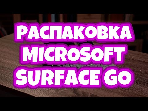 Распаковка Microsoft Surface Go