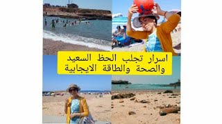 على البحر #شاطئ_ميموزة  اجيو vlog# دردشة #الطاقة_الايجابية  #الصحة والحظ السعيد