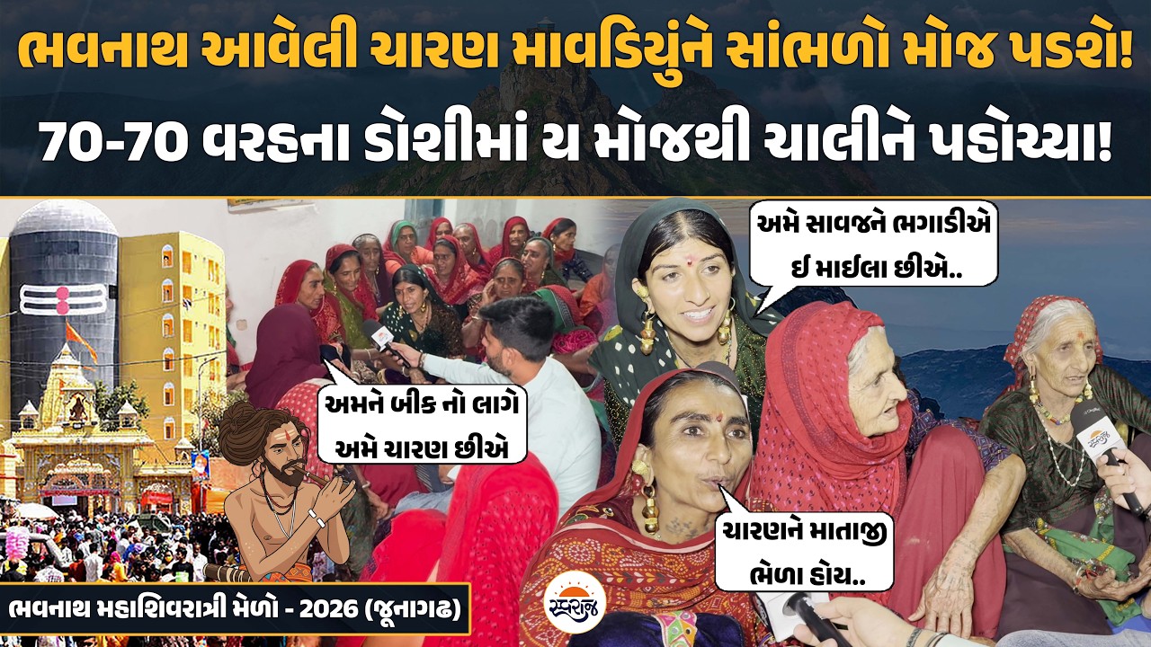 Bhavnath આવેલી ચારણ માવડિયુંને સાંભળો મોજ પડશે! | 70-70 વરહના ડોશીમાં ય મોજથી ચાલીને પહોચ્યા!