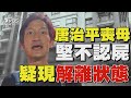 唐治平的母親遺體爭議