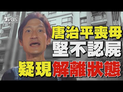 唐治平喪母堅不認屍 疑現解離狀態｜TVBS新聞 @TVBSNEWS02