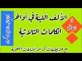 درس الألف اللينة في أواخر الكلمات الثلاثية مع حل تمارين كراس النشاطات صفحة 82 للسنة 5 ابتدائي