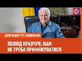 Кравчук: Путіну також потрібна зустріч з Зеленським | Запитання тут ставимо ми