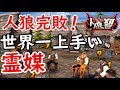 【人狼殺】霊媒結果騙りが上手すぎて完敗【神回】