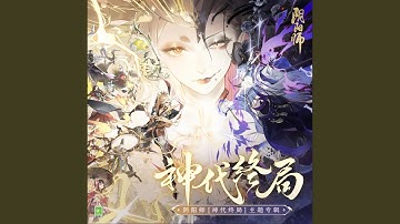 Cycle of Life (神明謝幕曲) (feat. Elena Westermann)