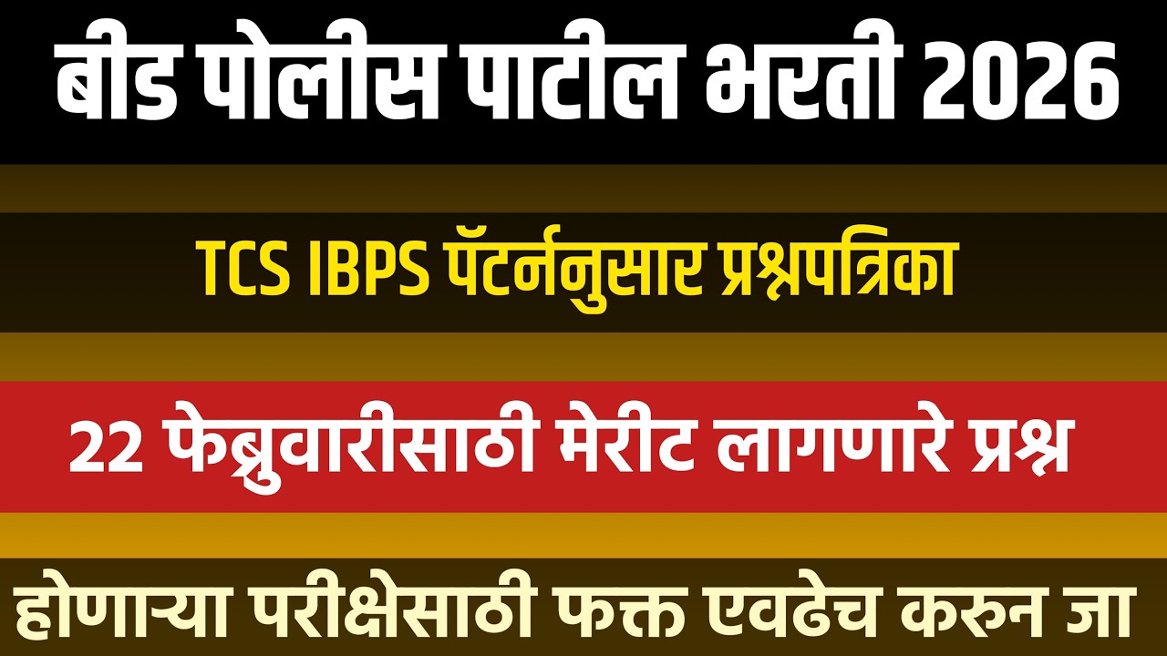 बीड पोलीस पाटील भरती प्रश्नपत्रिका 2026 | Beed Police Patil Bharti Previous Question Paper | #gk