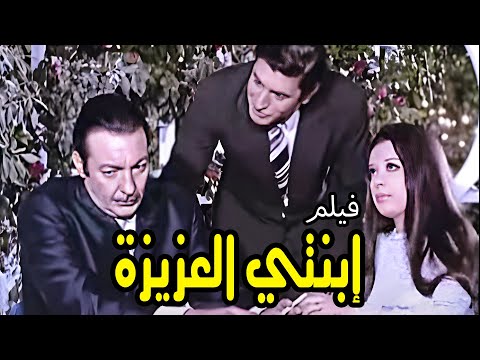 فيلم إبنتي العزيزة حكاية من زمن الفن الجميل بطولة نجاة الصغير رشدي اباظة