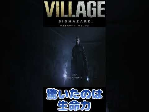 【バイオハザード8】バイオ7やってたら納得する生命力【切り抜き】 #shorts #ゲーム実況 #vtuber