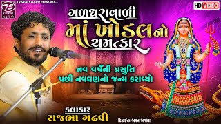 ગળધરાવાળી માં ખોડલનો ચમત્કાર ।રાજભા ગઢવી |  નવ વષઁની પ્રસુતિ પછી નવઘણનો જન્મ કરાવ્યો।Rajbha Gadhvi