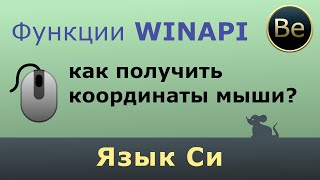 Язык Си - Как узнать координаты курсора мыши и размер окна с помощью функций WINAPI.