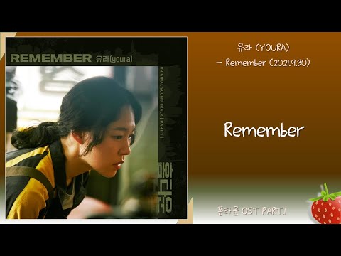 유라 Youra Remember 홈타운 OST PART 1 2021 9 30 가사 Lyrics 