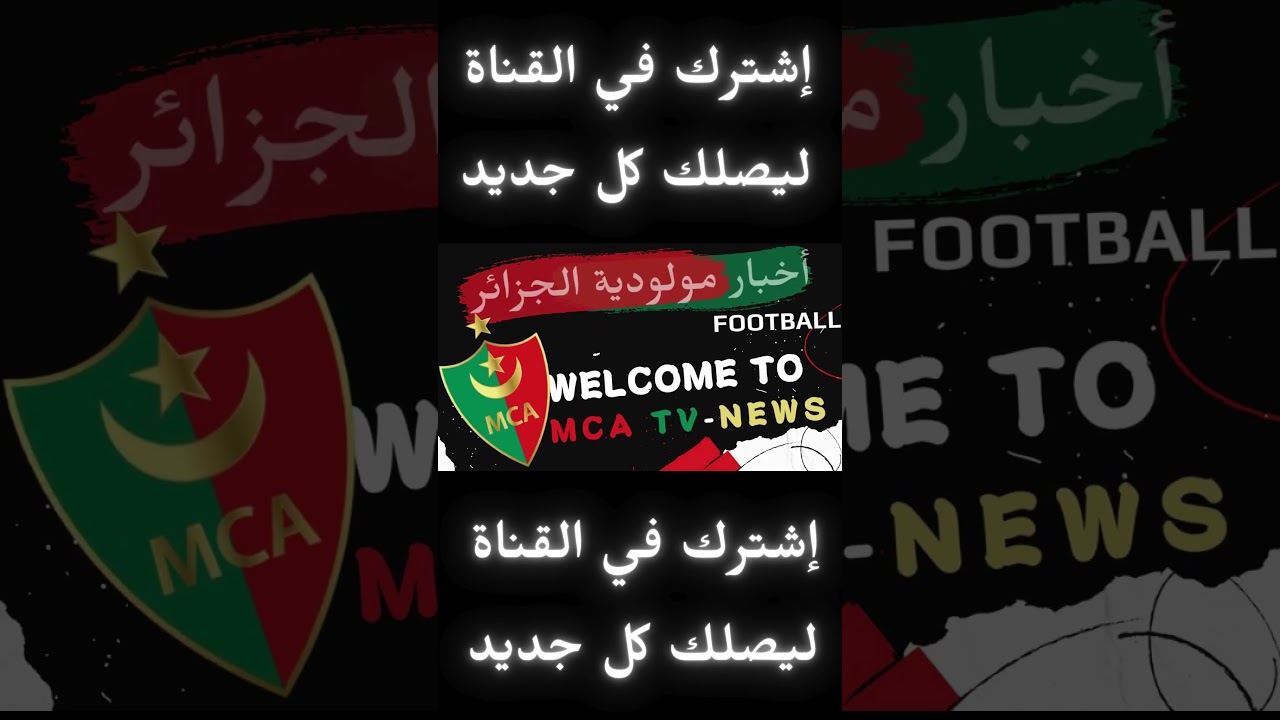 INTRO |قناة أخبار مولودية الجزائر |