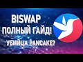 BISWAP! ПОЛНЫЙ ГАЙД! КАК ЗАРАБАТЫВАТЬ 500% ГОДОВЫХ, NFT, GamiFi, как учавствовать в IDO на BISWAP!