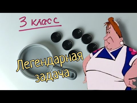 Легендарная Задача Для 3 Класса Со Звёздочкой