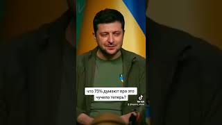 Что 73% украинцев думают про Зеленского теперь?