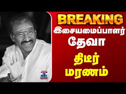 RIP Deva | Music Director Deva Passed Away | இசையமைப்பாளர் தேவா திடீர் மரணம்