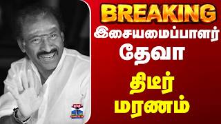 Play video: RIP Deva | Music Director Deva Passed Away | இசையமைப்பாளர் தேவா திடீர் மரணம்