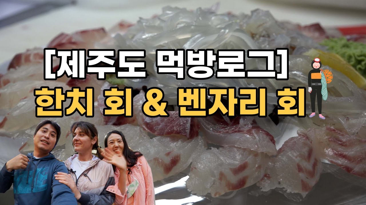 [제주도 올레시장 기흥어물] 한치회 & 벤자리 회 - YouTube