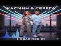 Жасмин Серёга Новая Песня Single 2026
