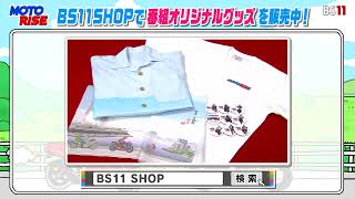 MOTORISEグッズ　BS11SHOPで販売中！