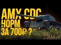 AMX CDC - ТАНК УБЛЮДОК ЗА 700 РУБЛЕЙ. ПОЛНОЕ УГНЕТЕНИЕ.