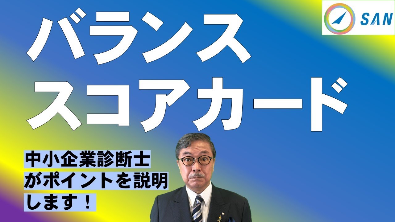 【週刊ヒロキ通信】BSCバランススコアカード＿中小企業診断士　髙野裕