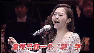 全程只有一个“啊”字的歌曲，一开口惊艳，张靓颖实力强劲