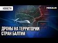 ЕС создает ЩИТ против российских БпЛА на восточном фланге НАТО