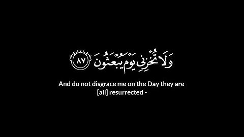 ولا تخزني يوم يبعثون يوم لا ينفع مال ولا بنون | سورة الشعراء ٨٧-١٠٤ | يوسف الصقير | كروما قران كريم