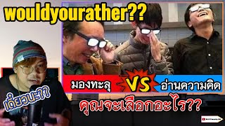 คุณจะเลือกอะไร?? พลังมองทะลุ กับ อ่านความคิด Would you rather??