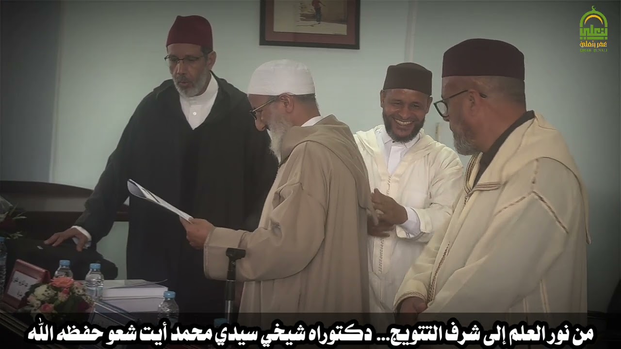 مسيرة مباركة تتكلل بالنجاح… مناقشة دكتوراه شيخي سيدي محمد أيت شعو حفظه الله ورعاه...