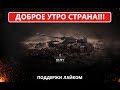 Доброе утро - GO взвод - Продолжаю прокачку техники #VerseTV #wot_blitz #СтихГайд