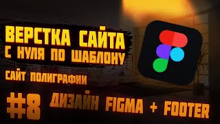 #8 Верстка сайта с нуля по шаблону |  Делаем дизайн + Вёрстка Footer