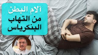 التهاب البنكرياس قد يكون خطير