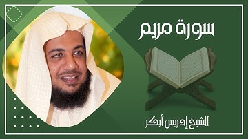 019   سورة مريم كاملة الشيخ إدريس أبكر ( بدون اعلانات )