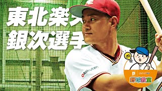 【野球教室】これで◯◯打ちの名手に!? 左打者向けの練習