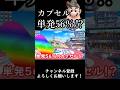 【スマブラSP】今週の診察『カプセル単発で56％！？』