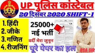 UP POLICE CONSTABLE NEW VACANCY EXAM PAPER 2021 | UP POLICE CONSATBLE PREVIOUS YEAR PAPER 2018 BSA