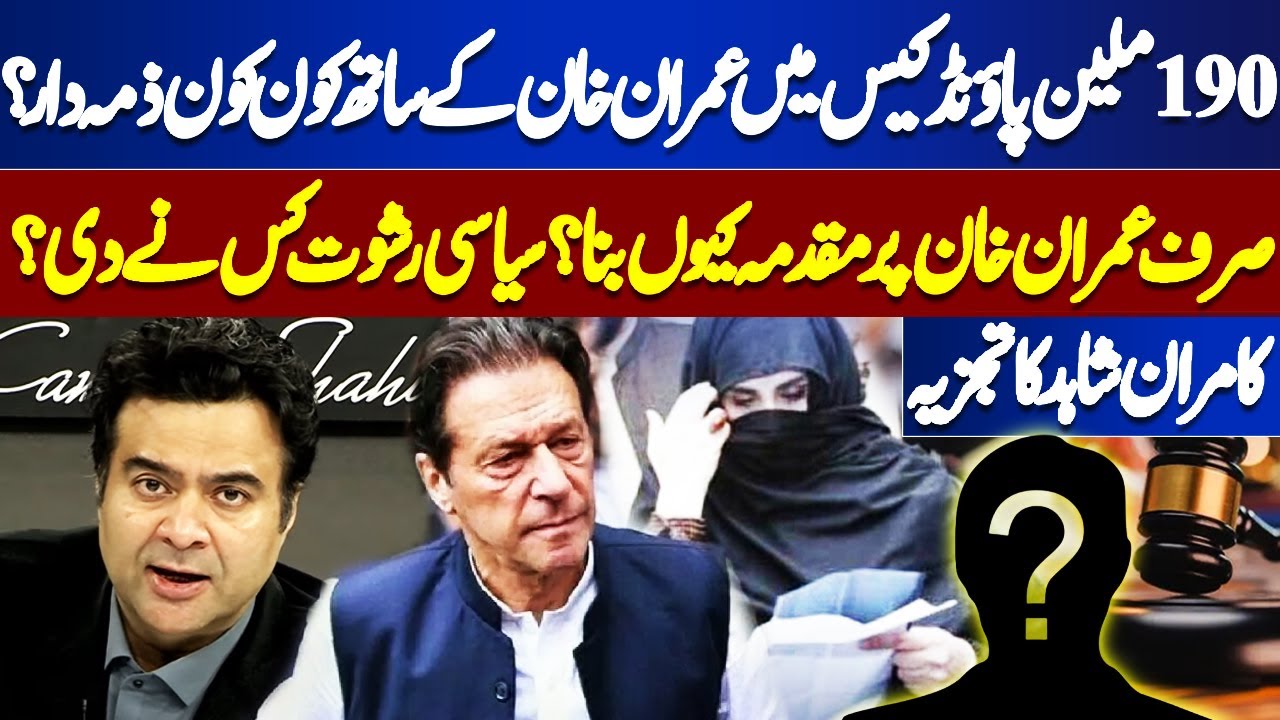 Who is Involved with Imran Khan in £190 Million Case? | Why Only Imran Sued?| Kamran Shahid Analysis