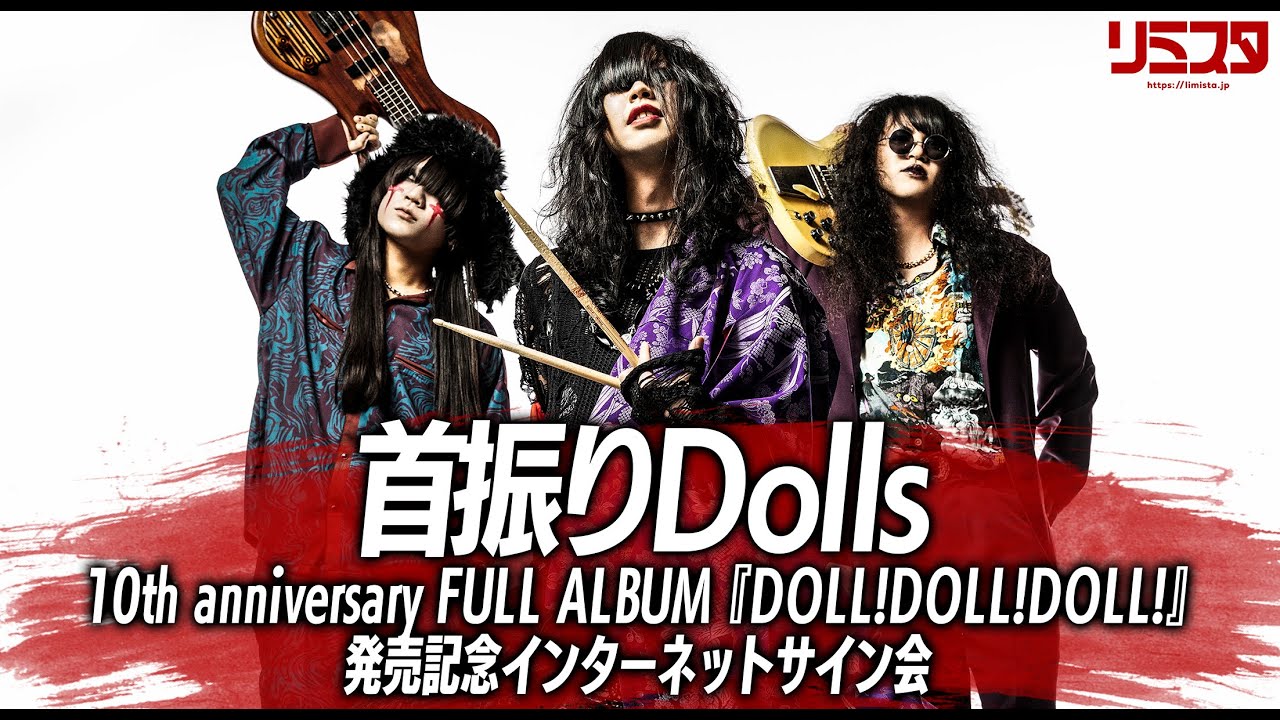 6/10】首振りDolls 10th anniversary FULL ALBUM『DOLL! DOLL! DOLL
