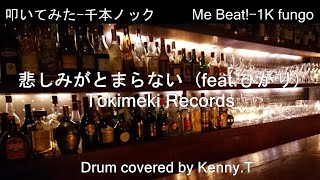 悲しみがとまらない (feat.ひかり) - Tokimeki Records