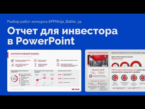 Инфографика для отчета в PowerPoint | Презентация для инвестора и директора PPNinja_battle 34