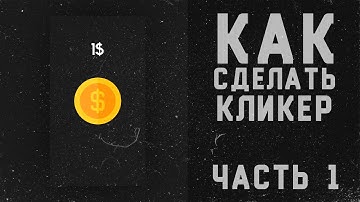 как сделать КЛИКЕР | Часть 1 | Unity, C# - Получение валюты