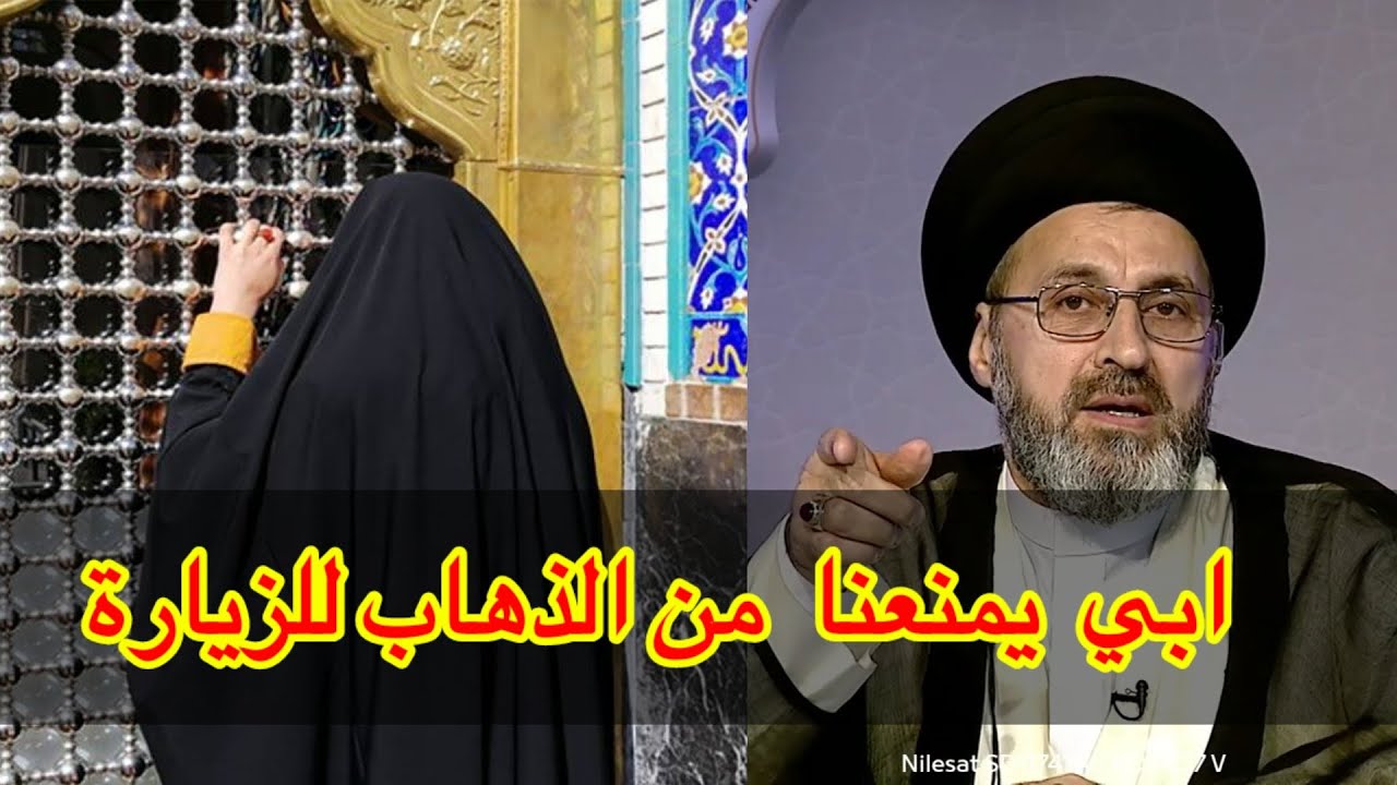 متصلة ابي يمنعنا من الذهاب للزيارة المراقد المقدسة ما هو الحكم في ذالك / سيد رشيد الحسيني