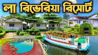 লা রিভেরিয়া রিসোর্ট পূর্বাচল। La Riveria Resort & Park। ঢাকার কাছাকাছি রিসোর্ট। Resort Near 300 Feet