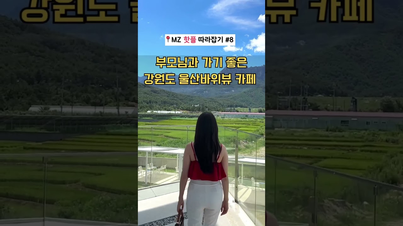 부모님과 함께 가면 좋은 강원도 대형 카페💙 #강원도여행 #강원도핫플 #속초여행 #속초카페 #신상카페 #울산바위 #속초긷