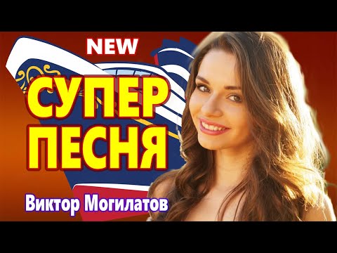 Мурашки от этой песни !!!  Виктор Могилатов   Грозовые тучи Вот Это Новинка 2021 !