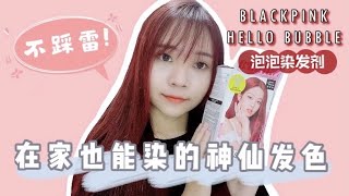 【染发】韩国 MISE EN SCENE HELLO BUBBLE SAHARA 泡泡染发剂！在家也能染的神仙发色！不踩雷！