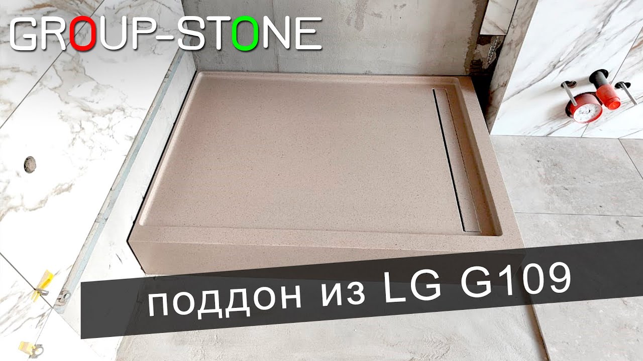 Душевой поддон из искусственного камня LG Hi Macs G109